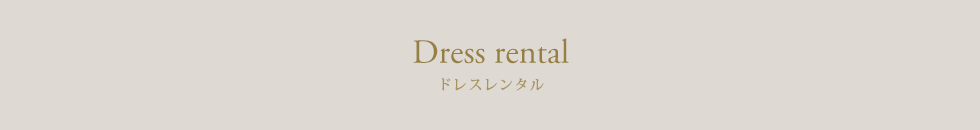 Dress rental ドレスレンタル